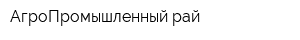 АгроПромышленный рай
