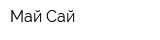 Май-Сай