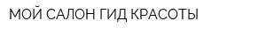 МОЙ САЛОН ГИД КРАСОТЫ