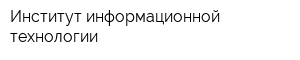 Институт информационной технологии