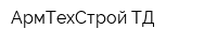 АрмТехСтрой ТД