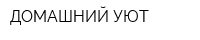 ДОМАШНИЙ УЮТ