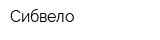 Сибвело