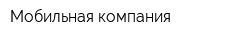 Мобильная компания