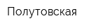 Полутовская