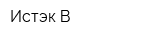 Истэк-В