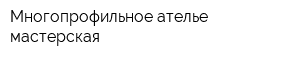 Многопрофильное ателье-мастерская