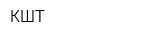 КШТ