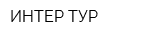 ИНТЕР-ТУР