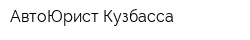 АвтоЮрист Кузбасса