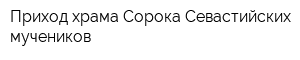 Приход храма Сорока Севастийских мучеников