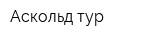Аскольд-тур