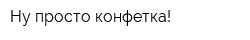 Ну просто конфетка!