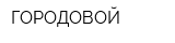 ГОРОДОВОЙ