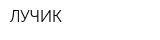 ЛУЧИК