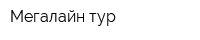 Мегалайн-тур