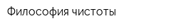 Философия чистоты