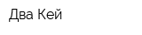 Два Кей