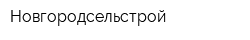 Новгородсельстрой