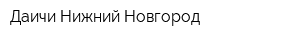 Даичи Нижний Новгород