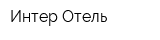 Интер-Отель