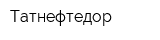 Татнефтедор