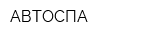АВТОСПА
