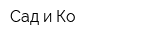 Сад и Ко