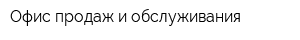 Офис продаж и обслуживания