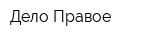 Дело Правое