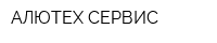 АЛЮТЕХ-СЕРВИС