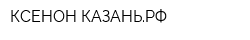 КСЕНОН-КАЗАНЬРФ