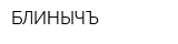 БЛИНЫЧЪ