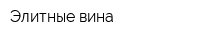 Элитные вина