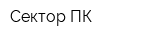 Сектор-ПК
