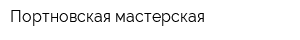 Портновская мастерская