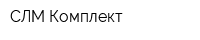 СЛМ-Комплект