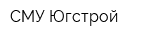 СМУ-Югстрой