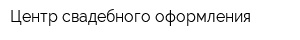 Центр свадебного оформления