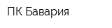 ПК Бавария