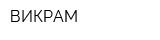 ВИКРАМ