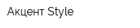 Акцент Style
