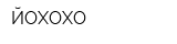 ЙОХОХО