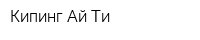 Кипинг Ай Ти