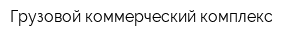 Грузовой коммерческий комплекс