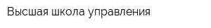 Высшая школа управления