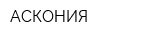 АСКОНИЯ