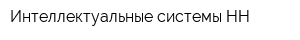 Интеллектуальные системы НН