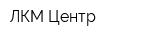 ЛКМ Центр