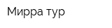 Мирра-тур